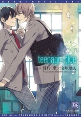 teenage blue【電子限定SS付き】 [新書館]