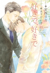 好きで、好きで（１）【電子限定SS付き】 [新書館]