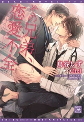 その兄弟、恋愛不全【電子限定SS付き】 [新書館]