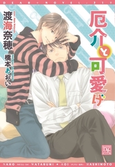 厄介と可愛げ【電子限定SS付き】 [新書館]