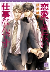 恋愛できない仕事なんです【電子限定SS付き】 [新書館]