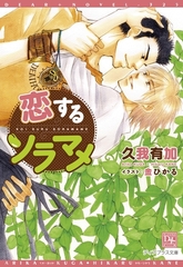 恋するソラマメ【電子限定SS付き】 [新書館]