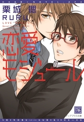 恋愛モジュール【電子限定SS付き】 [新書館]