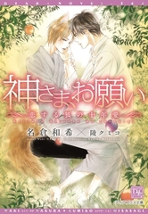 神さま、お願い～恋する狐の十年愛～【電子限定SS付き】 [新書館]