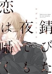 錆びた夜でも恋は囁く【電子限定おまけ付き】 [新書館]