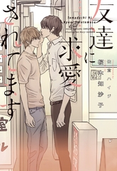 友達に求愛されてます [新書館]