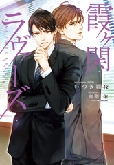 霞ヶ関ラヴァーズ [新書館]