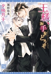 王様、お手をどうぞ [新書館]