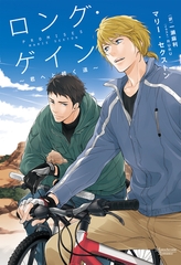 ロング・ゲイン ～君へと続く道～　コーダシリーズ（１） [新書館]