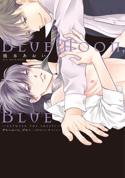 BlueMoon，Blue～between the sheets～【電子限定おまけ付き】 [新書館]