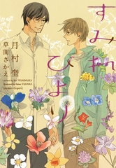 すみれびより [新書館]