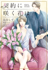 契約に咲く花は [新書館]