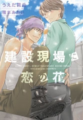 建設現場に恋の花 [新書館]
