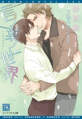 言ノ葉ノ世界 [新書館]