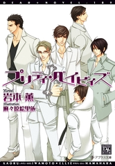 プリティ・ベイビィズ(1) [新書館]