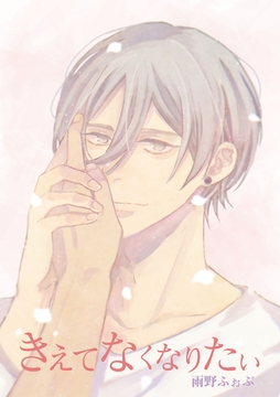 きえてなくなりたい [新書館]