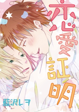 恋愛証明 [新書館]