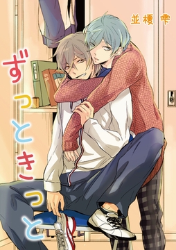 ずっときっと【おまけペーパー付き】 [新書館]