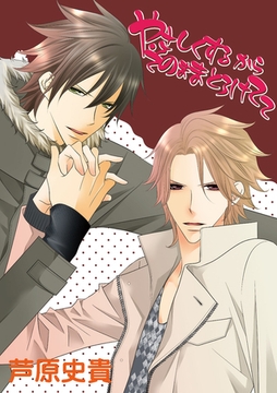 やさしくするからそのままとろけてて【おまけペーパー付き】 [新書館]
