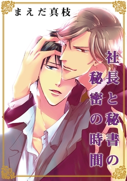 社長と秘書の秘密の時間　描き下ろし付きコミックス版【おまけペーパー付き】 [新書館]