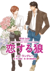 恋する狼 [新書館]