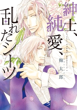 紳士、純愛、乱れたシーツ [新書館]