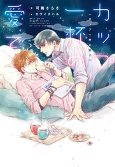 カップ一杯の愛で [新書館]