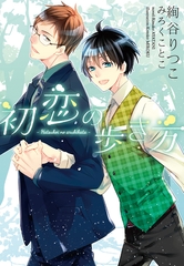 初恋の歩き方 [新書館]