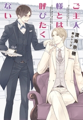 ご主人様とは呼びたくない [新書館]