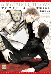愛のマタドール [新書館]