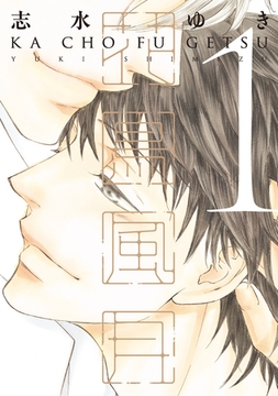 花鳥風月（１） [新書館]