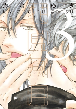 花鳥風月（３） [新書館]