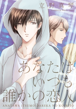 あなたはいつも誰かの恋人 [新書館]
