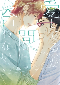 愛してる、が間に合わない [新書館]