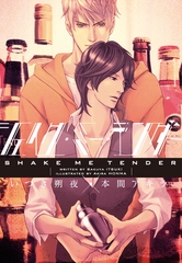 シェイク・ミー・テンダー [新書館]