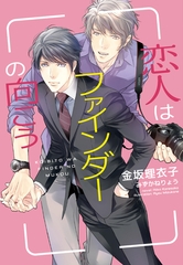 恋人はファインダーの向こう [新書館]