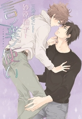 言ノ葉ノ使い [新書館]