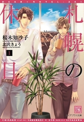 札幌の休日（１） [新書館]