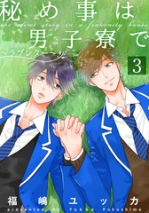 秘め事は男子寮で～ラブレター～(3) [シュークリーム]