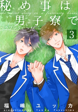 秘め事は男子寮で～ラブレター～(3) [シュークリーム]