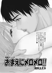 胸キュンH～おまえにメロメロ-～