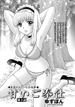 甘いご奉仕 第3話 [辰巳出版]