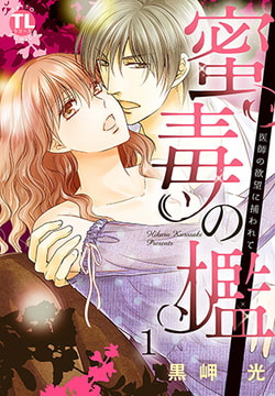 蜜毒の檻1 [大都社/秋水社]