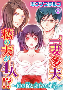 一妻多夫 私の夫が4人!? ～村の掟と巫女の秘密～2 [秋水社ORIGINAL]