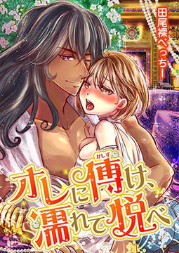 オレに傅け、濡れて悦べ（1） [誘惑S革命]