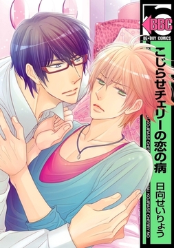 こじらせチェリーの恋の病 [リブレ]