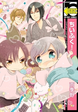 ちいふく！ [リブレ]