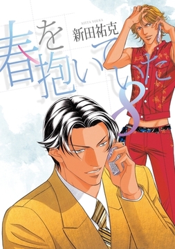 春を抱いていた（8） [リブレ]