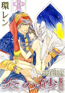 炎の砂EX＜電子限定＞ [リブレ]