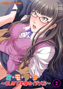 オ・モ・ラ・シ ～OLの下半身のイジメ方～ 2 [グループ・ゼロ]